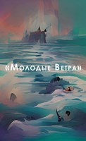 Обложка произведения Молодые Ветра