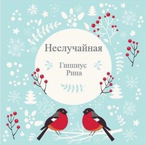 Обложка произведения Неслучайная