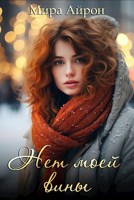 Обложка произведения Нет моей вины