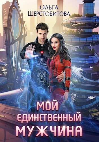 Обложка произведения Мой единственный мужчина