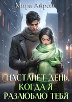 Обложка произведения Настанет день, когда я разлюблю тебя