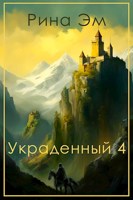 Обложка произведения Украденный 4. Хроники падения