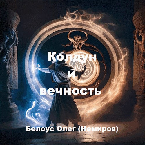 Обложка произведения Колдун и вечность