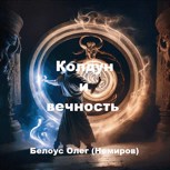Обложка произведения Колдун и вечность