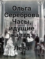 Обложка произведения Часы, идущие назад. Лена.