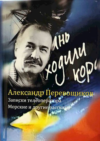 Обложка произведения Записки Телеоператора