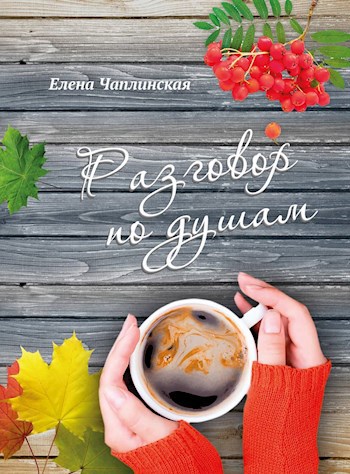 Обложка произведения Разговор по душам
