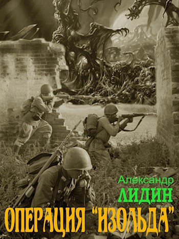Обложка произведения Операция "Изольда"