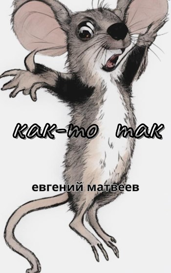 Обложка произведения Как-то так
