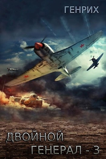 Обложка произведения Двойной генерал-3. Ответная угроза