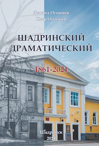 Обложка произведения Шадринский драматический. 1861-2021