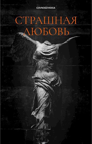 Обложка произведения Страшная любовь