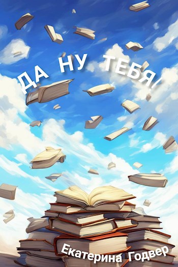 Обложка произведения Да ну тебя!