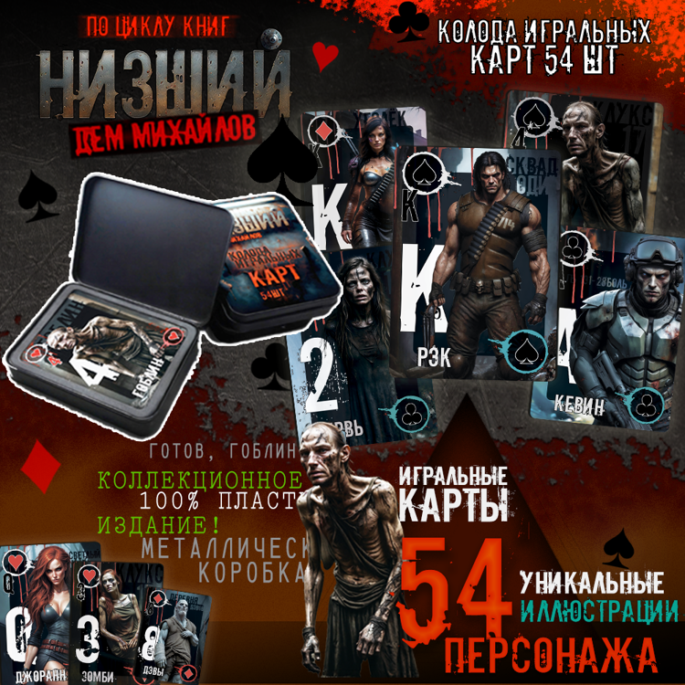 Покерная колода по миру Низшего / Дем Михайлов @mikhaylov_d ...