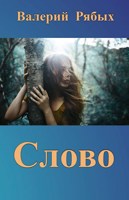 Обложка произведения Слово