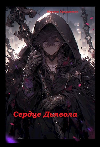 Обложка произведения Сердце Дьявола