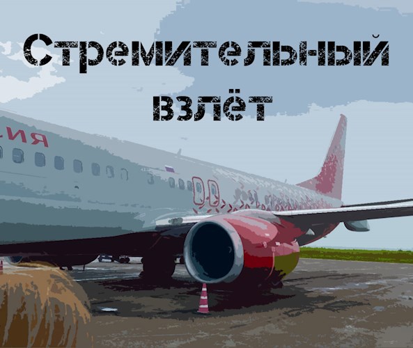Обложка произведения Стремительный взлёт