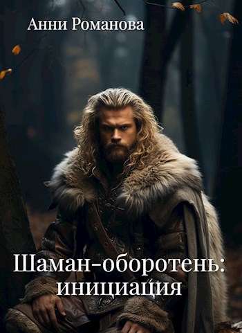 Обложка произведения Шаман-оборотень: инициация