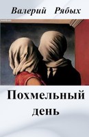 Обложка произведения Похмельный день