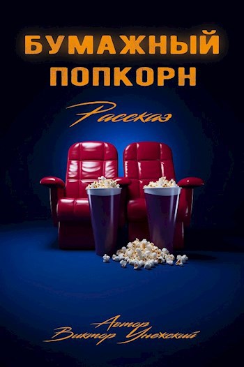 Обложка произведения "Бумажный попкорн"