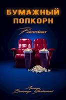 Обложка произведения "Бумажный попкорн"