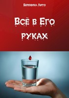 Обложка произведения Всё в Его руках