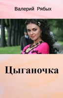 Обложка произведения Цыганочка