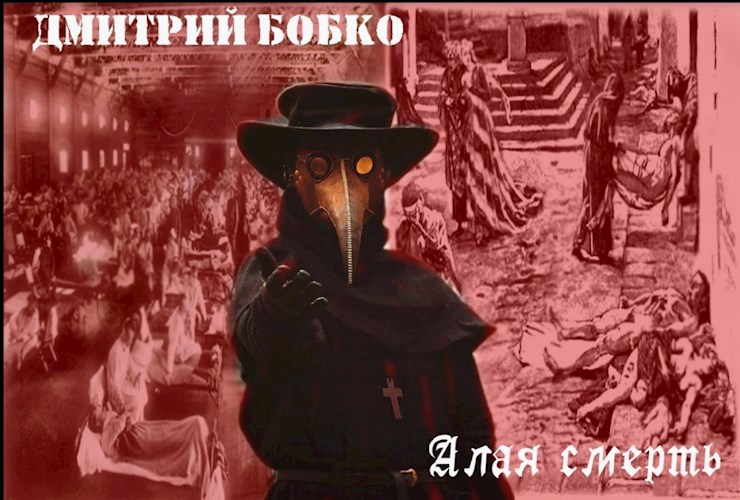 Обложка произведения Алая смерть