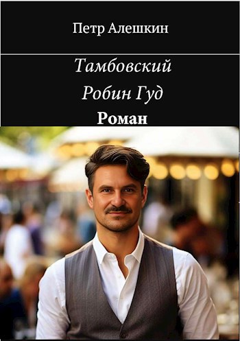 Обложка произведения Тамбовский Робин Гуд