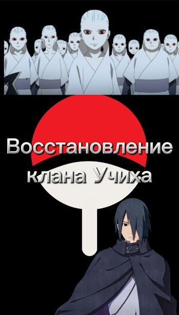 Обложка произведения Саске Учиха: Восстановление клана