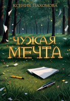 Обложка произведения Чужая мечта