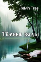 Обложка произведения Тёмные воды