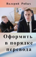 Обложка произведения Оформить в порядке перевода