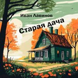 Обложка произведения Старая дача