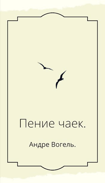 Обложка произведения Пение чаек
