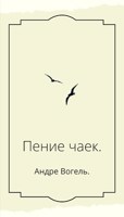 Обложка произведения Пение чаек