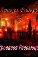Обложка произведения Кровавая Революция