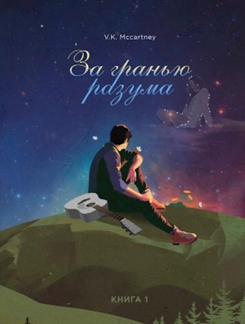 Обложка произведения За гранью разума. Книга 1. Мой ангел танцует Джайв