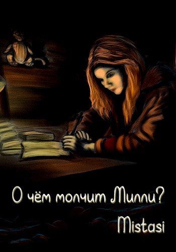 Обложка произведения О чём молчит Милли?