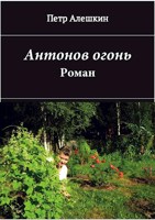 Обложка произведения Антонов огонь