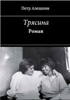 Обложка произведения Трясина