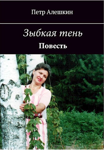 Обложка произведения Зыбкая тень