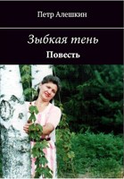 Обложка произведения Зыбкая тень