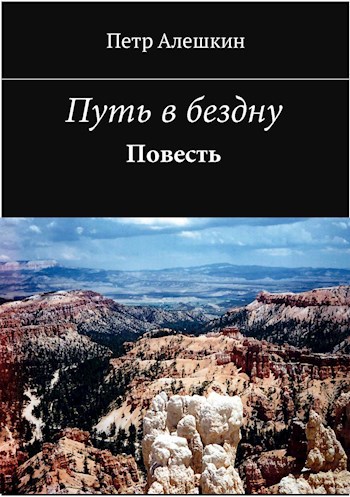 Обложка произведения Путь в бездну