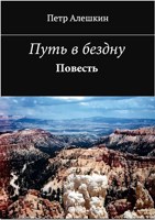 Обложка произведения Путь в бездну