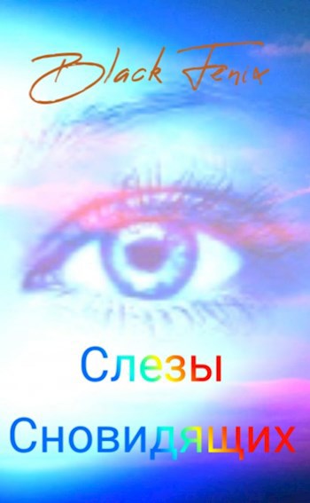 Обложка произведения Слезы сновидящих