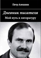 Обложка произведения Дневник писателя. Мой путь в литературу