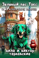 Обложка произведения Зеленый пес Такс и Пять кошачьих магов