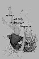 Обложка произведения Увижу во сне, но не смогу догнать.