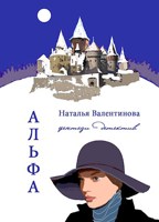 Обложка произведения Альфа